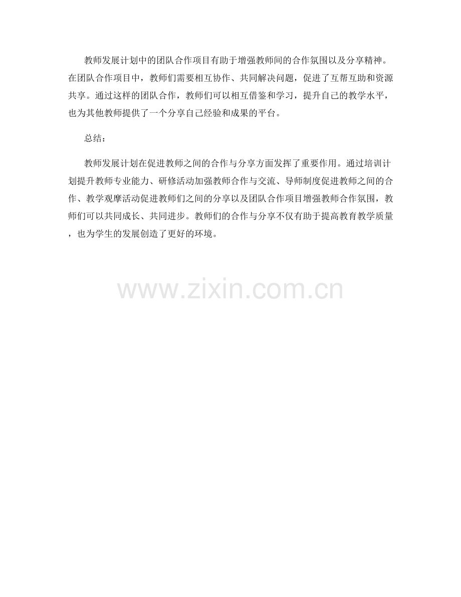 教师发展计划如何促进教师间的合作与分享.docx_第2页