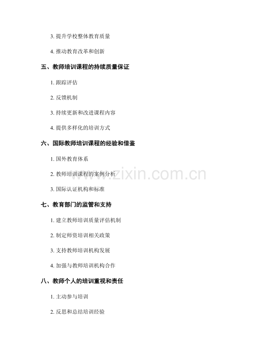 教师培训课程中的评估和质量保证.docx_第2页