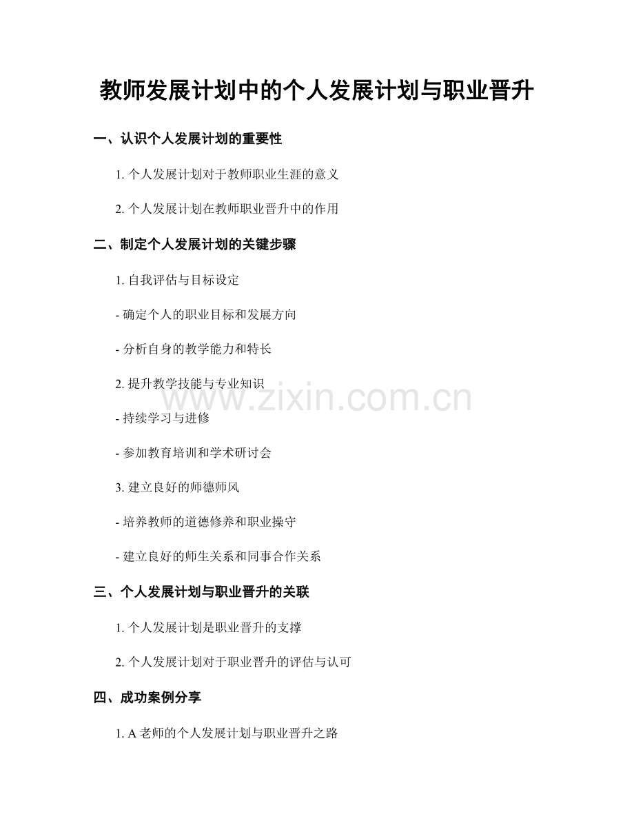 教师发展计划中的个人发展计划与职业晋升.docx_第1页