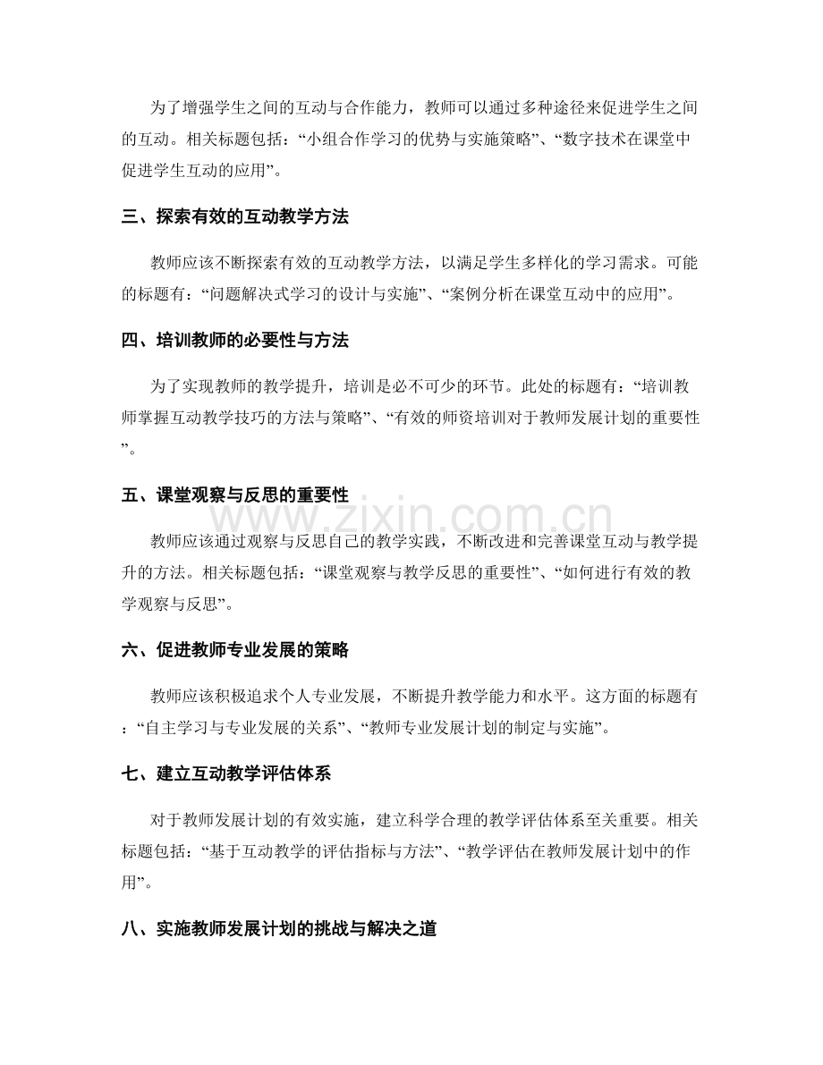 教师发展计划：课堂互动与教学提升.docx_第2页