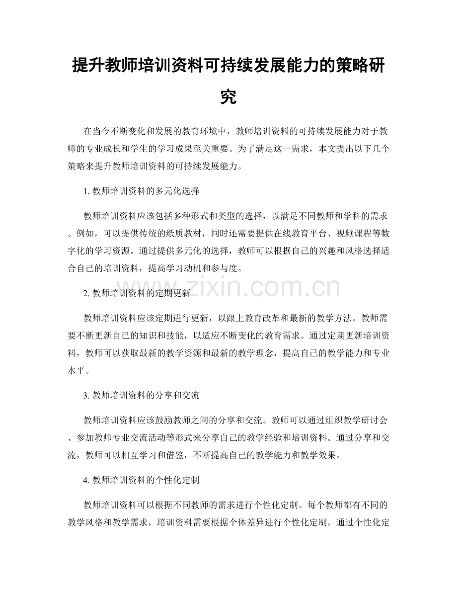 提升教师培训资料可持续发展能力的策略研究.docx_第1页