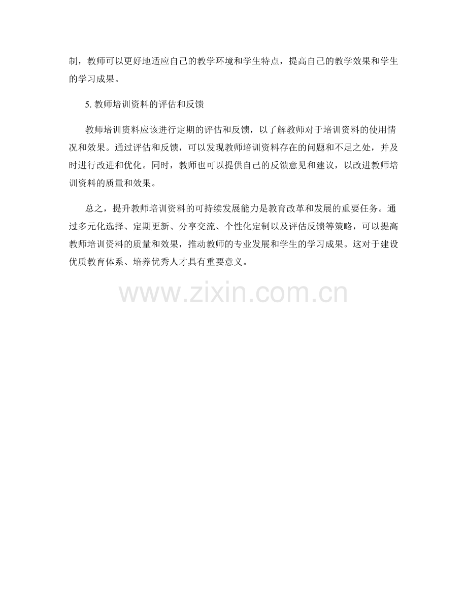 提升教师培训资料可持续发展能力的策略研究.docx_第2页