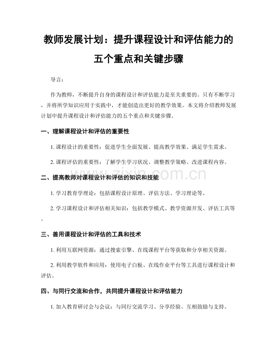 教师发展计划：提升课程设计和评估能力的五个重点和关键步骤.docx_第1页