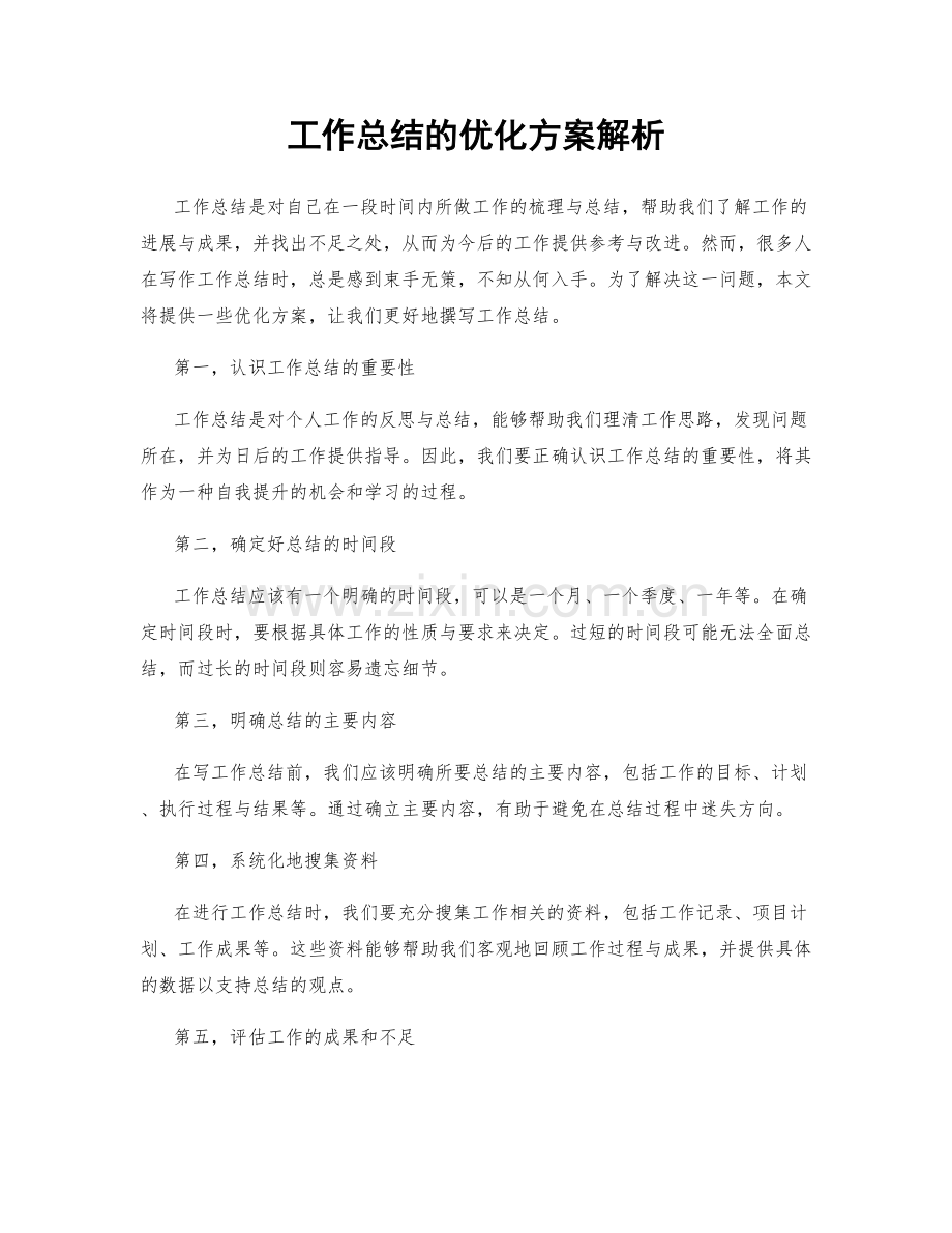工作总结的优化方案解析.docx_第1页