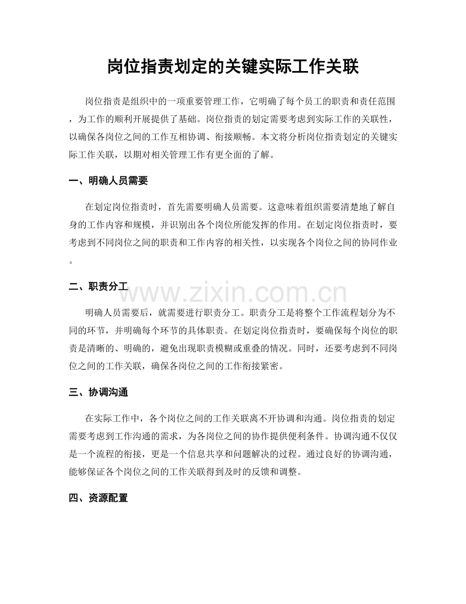 岗位职责划定的关键实际工作关联.docx_第1页
