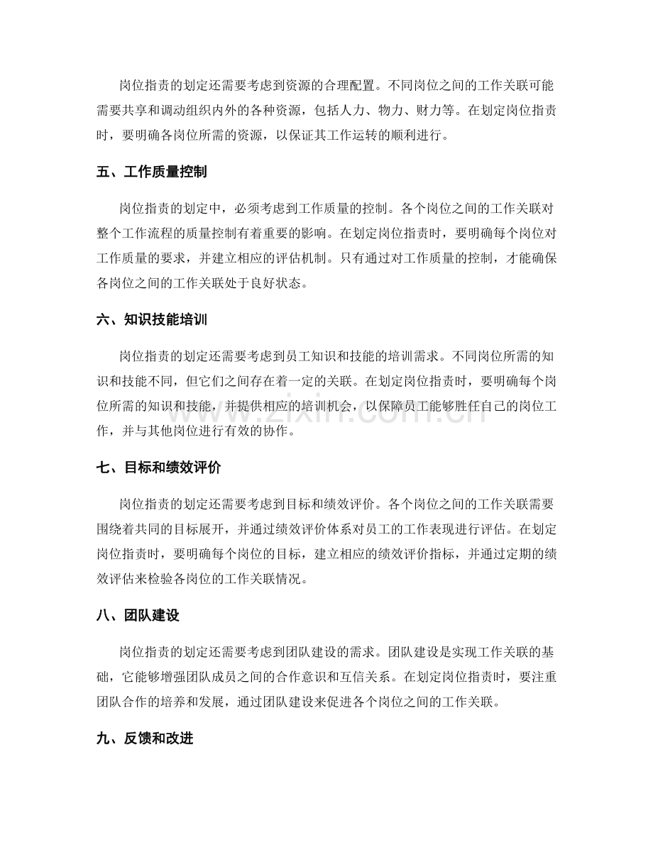 岗位职责划定的关键实际工作关联.docx_第2页