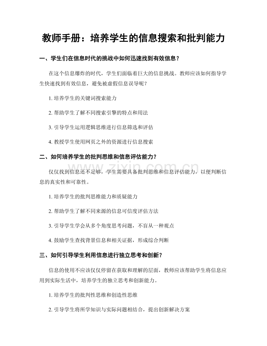 教师手册：培养学生的信息搜索和批判能力.docx_第1页