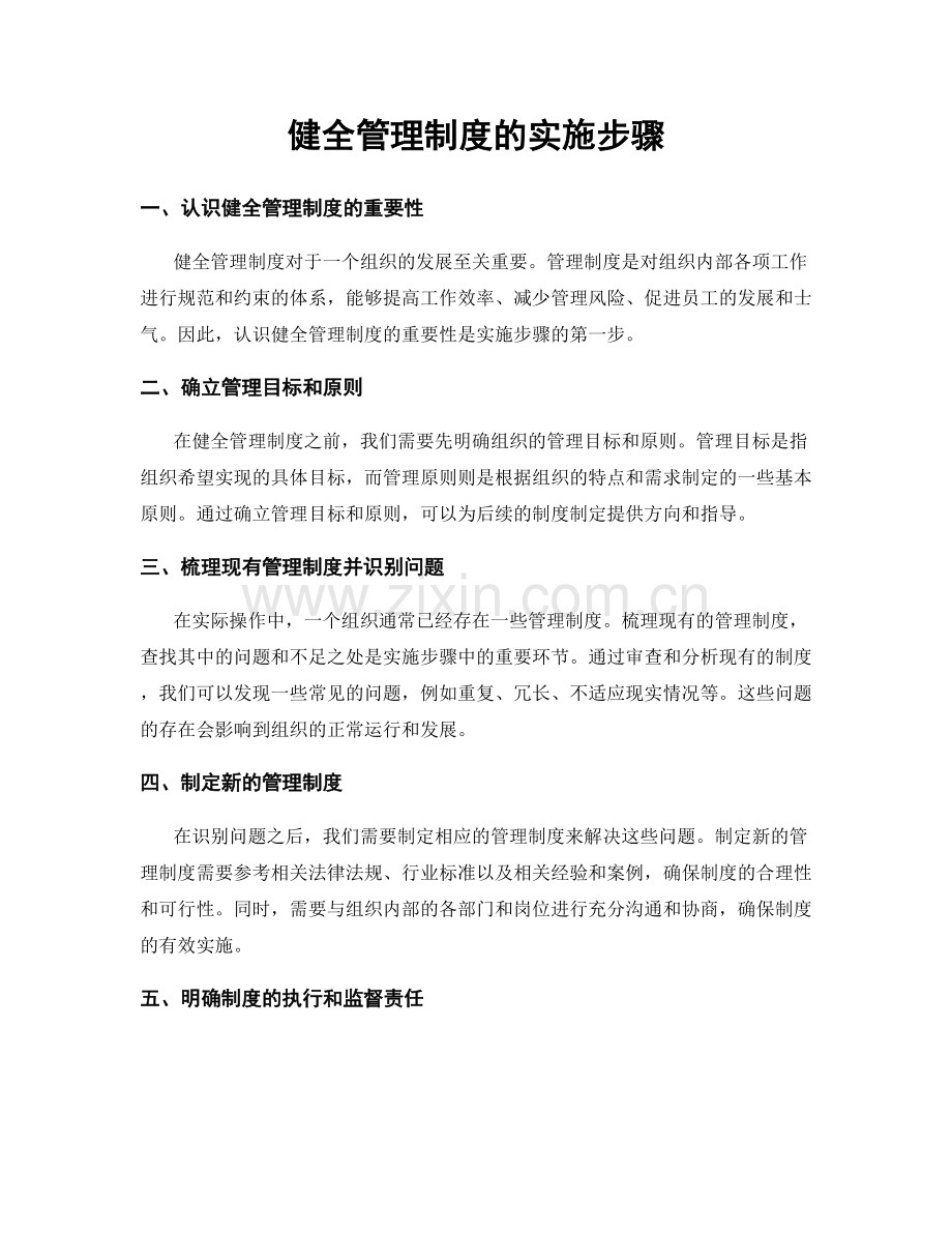 健全管理制度的实施步骤.docx_第1页