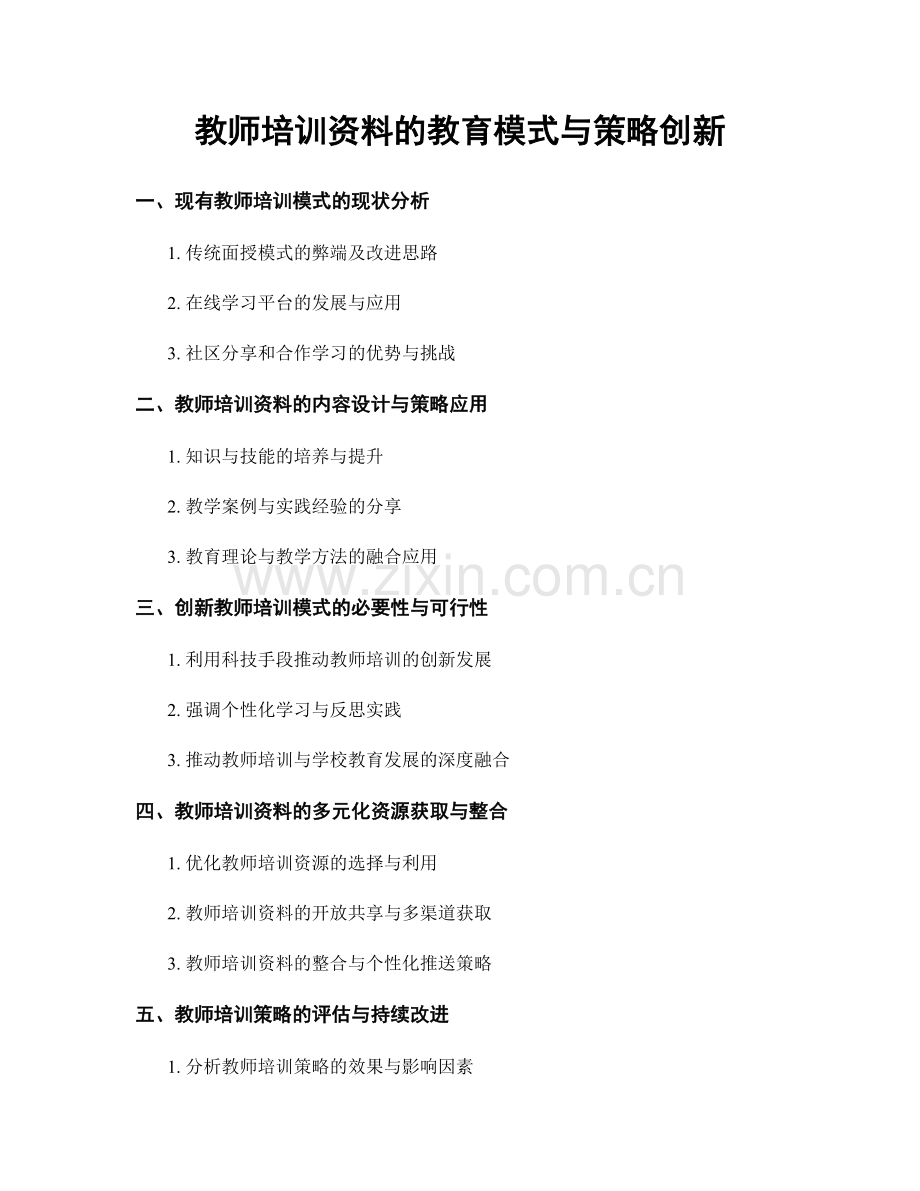教师培训资料的教育模式与策略创新.docx_第1页