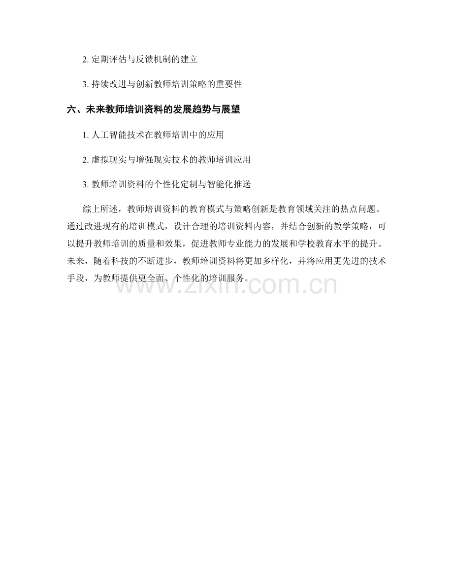 教师培训资料的教育模式与策略创新.docx_第2页