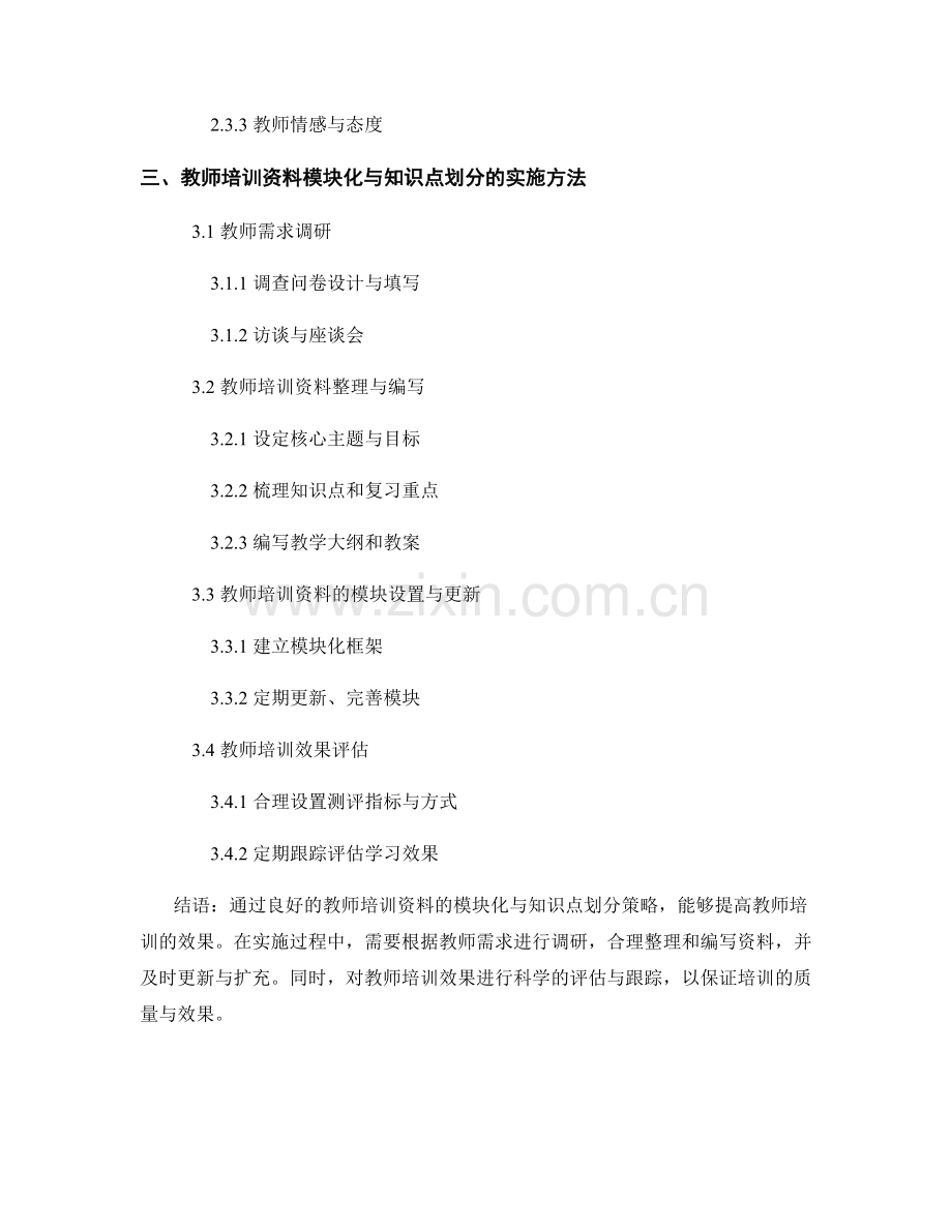 教师培训资料的模块化与知识点划分策略.docx_第2页