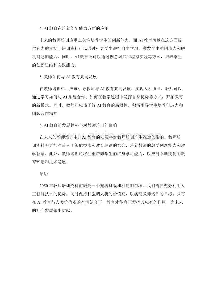 2050年教师培训资料前瞻：AI教育与人类价值观的结合.docx_第2页