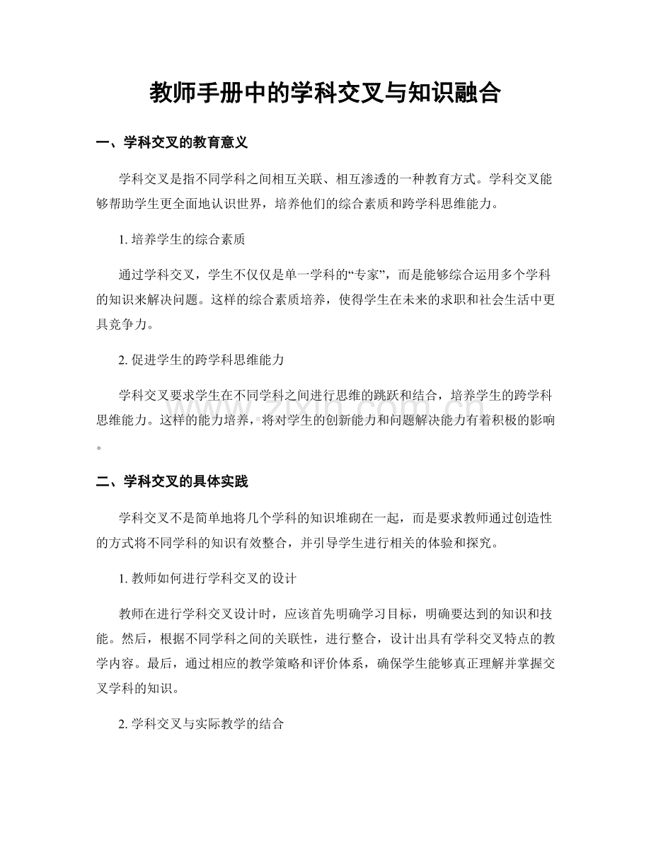 教师手册中的学科交叉与知识融合.docx_第1页