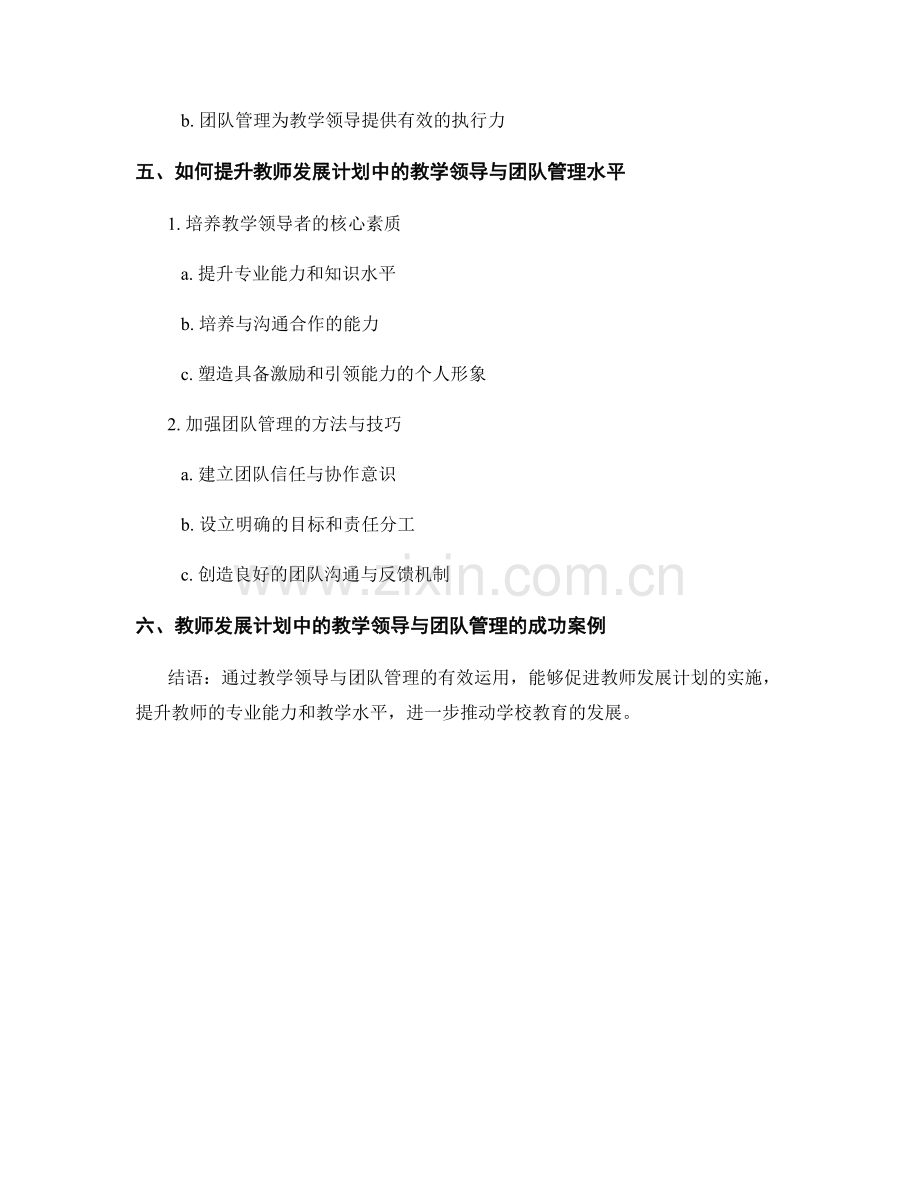 教师发展计划中的教学领导与团队管理.docx_第2页
