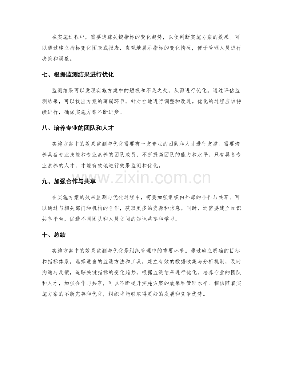 实施方案中的效果监测与优化要点.docx_第2页