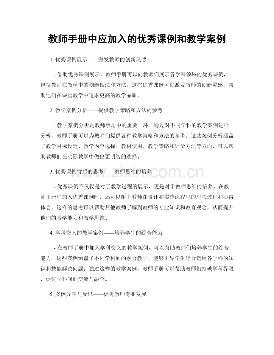 教师手册中应加入的优秀课例和教学案例.docx_第1页