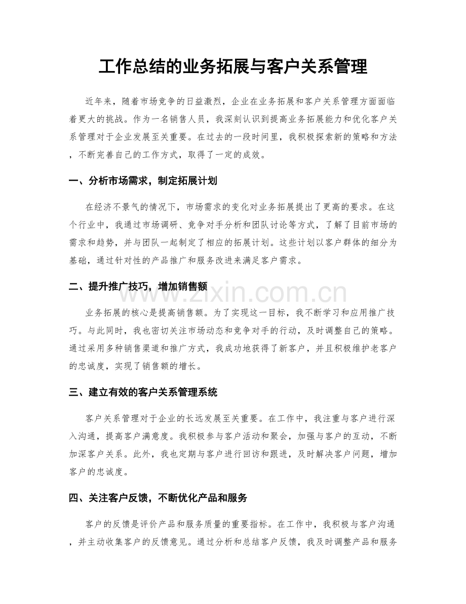 工作总结的业务拓展与客户关系管理.docx_第1页
