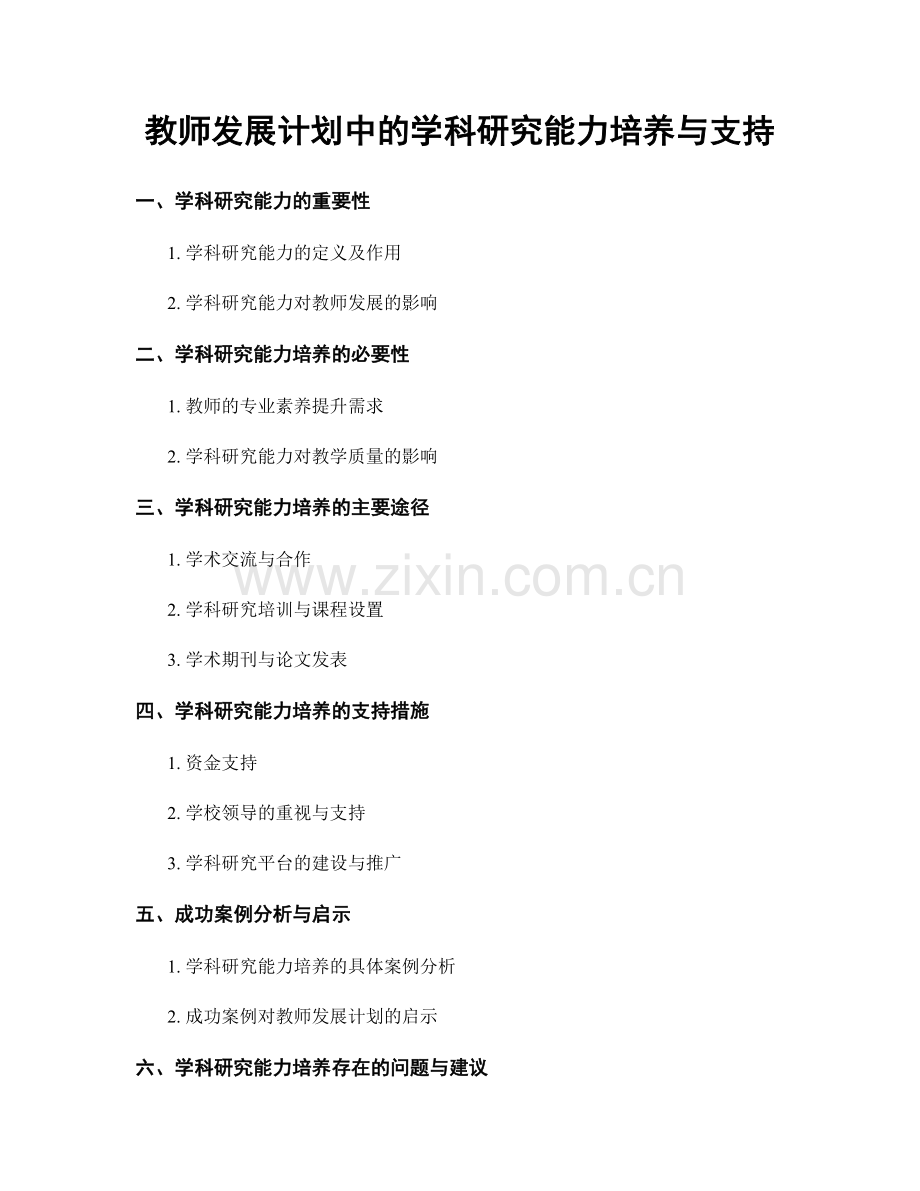 教师发展计划中的学科研究能力培养与支持.docx_第1页