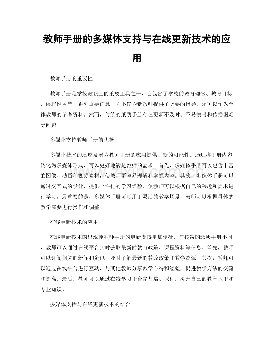 教师手册的多媒体支持与在线更新技术的应用.docx_第1页