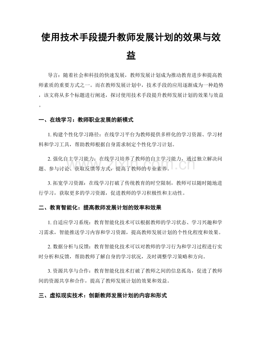 使用技术手段提升教师发展计划的效果与效益.docx_第1页