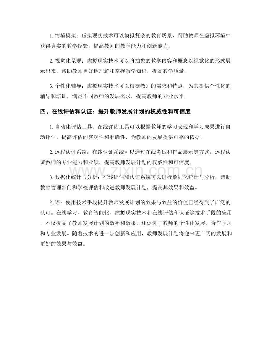 使用技术手段提升教师发展计划的效果与效益.docx_第2页