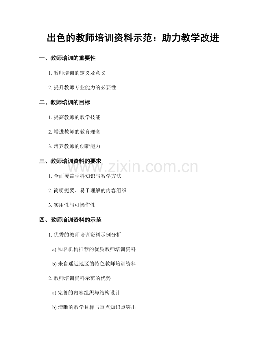 出色的教师培训资料示范：助力教学改进.docx_第1页