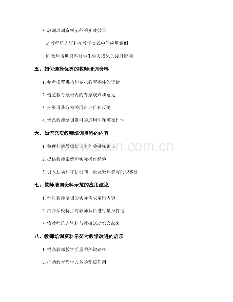 出色的教师培训资料示范：助力教学改进.docx_第2页