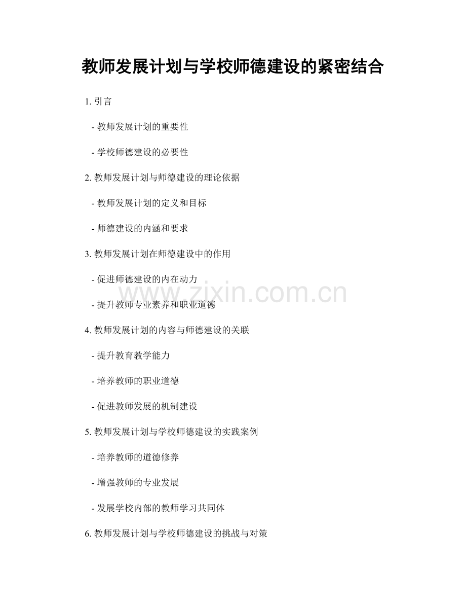 教师发展计划与学校师德建设的紧密结合.docx_第1页