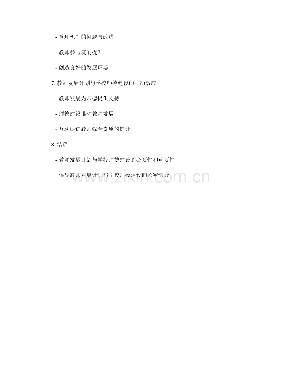 教师发展计划与学校师德建设的紧密结合.docx_第2页