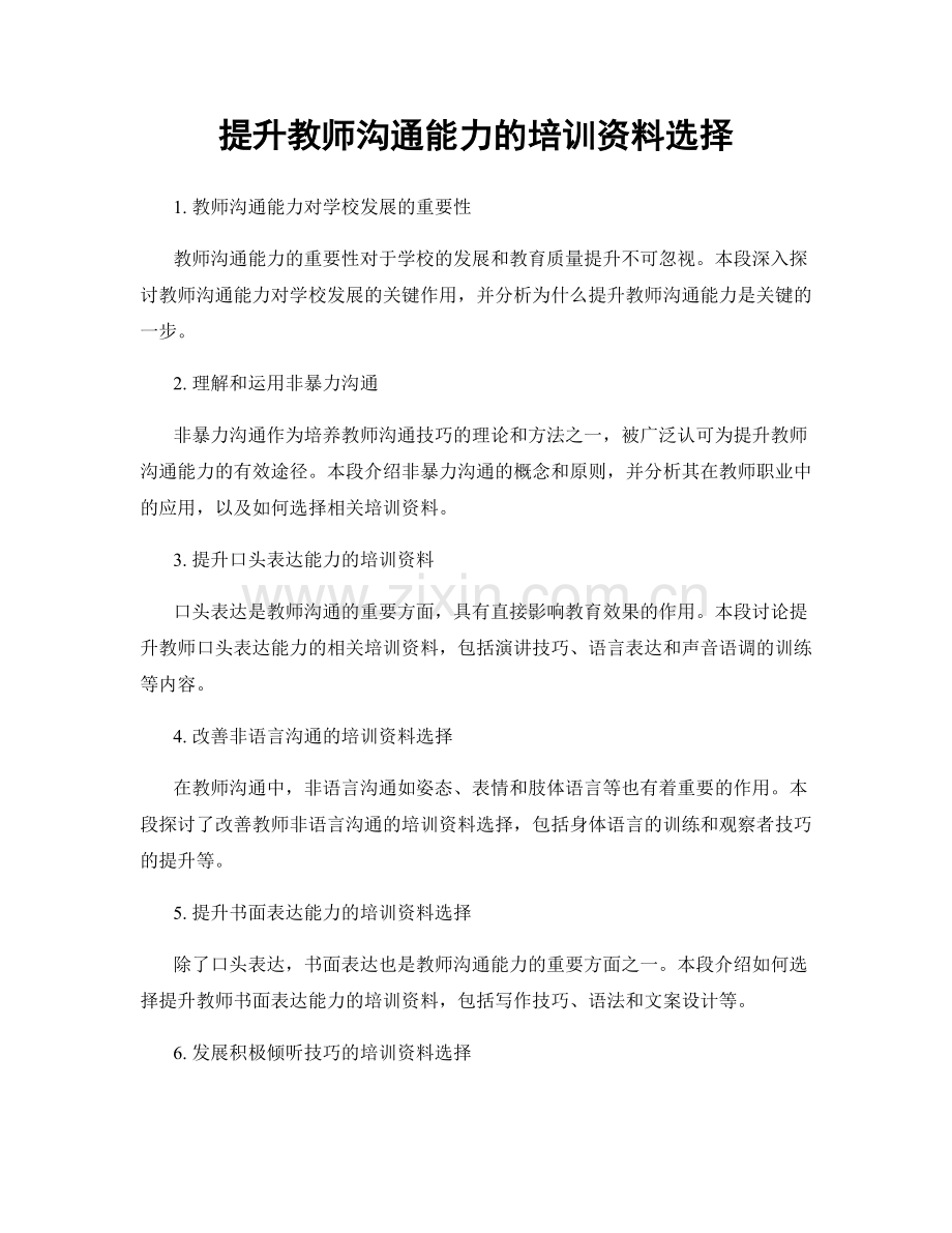 提升教师沟通能力的培训资料选择.docx_第1页