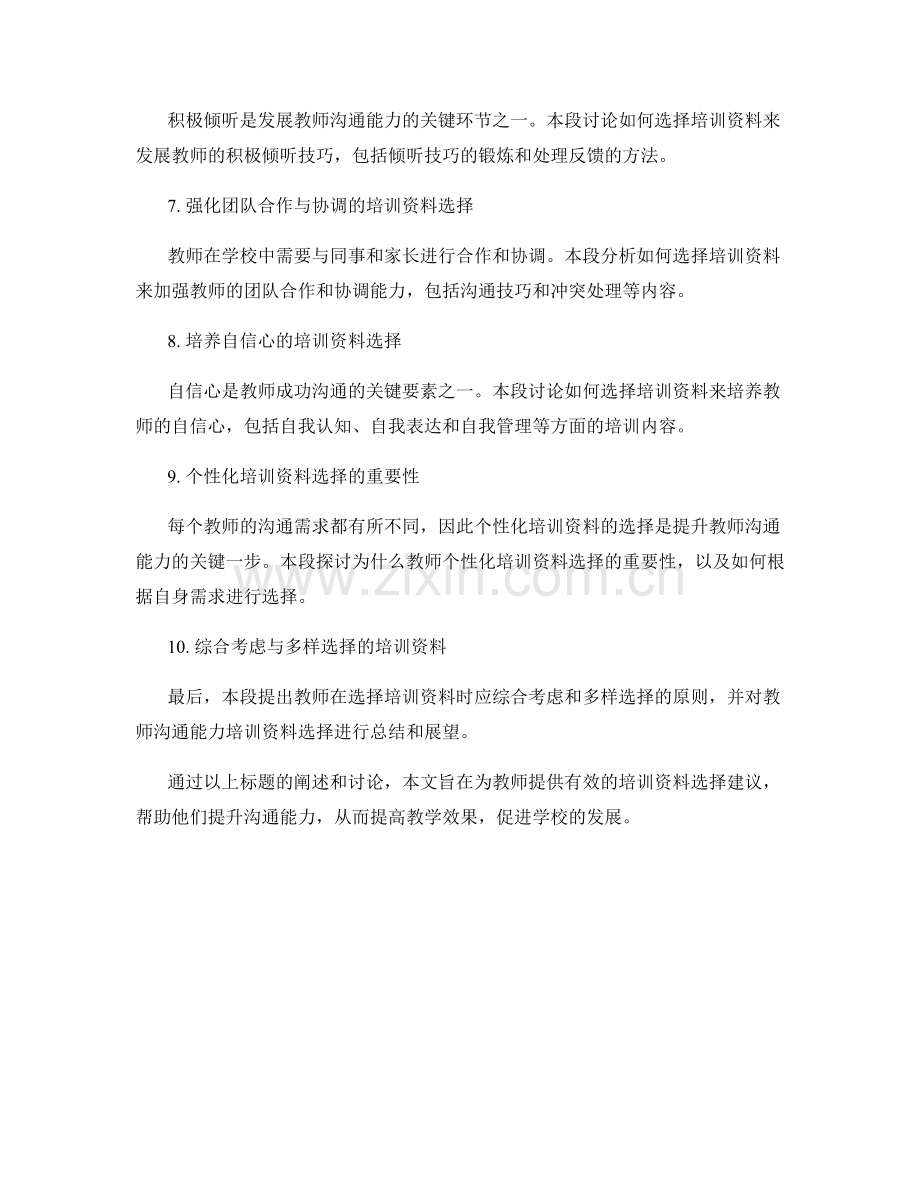 提升教师沟通能力的培训资料选择.docx_第2页