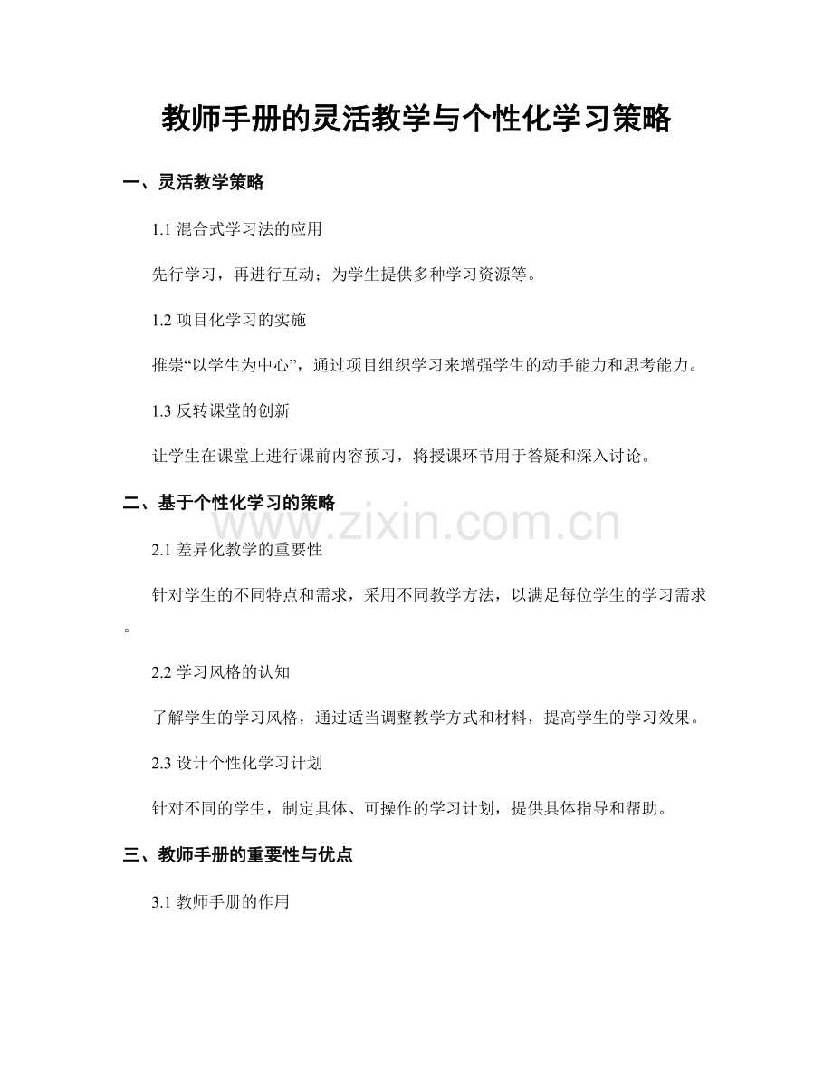 教师手册的灵活教学与个性化学习策略.docx_第1页