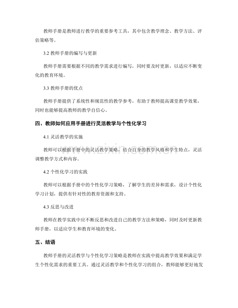 教师手册的灵活教学与个性化学习策略.docx_第2页
