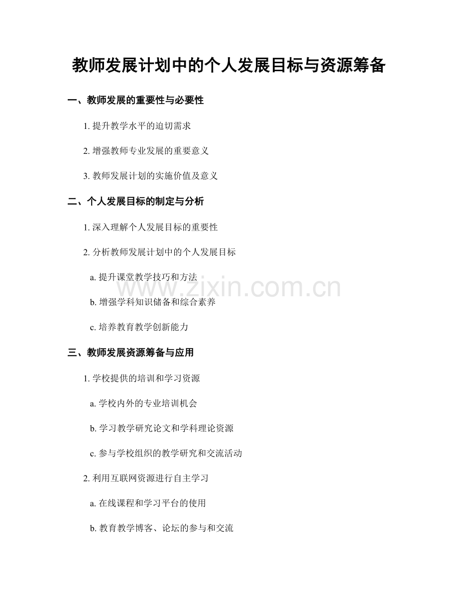 教师发展计划中的个人发展目标与资源筹备.docx_第1页
