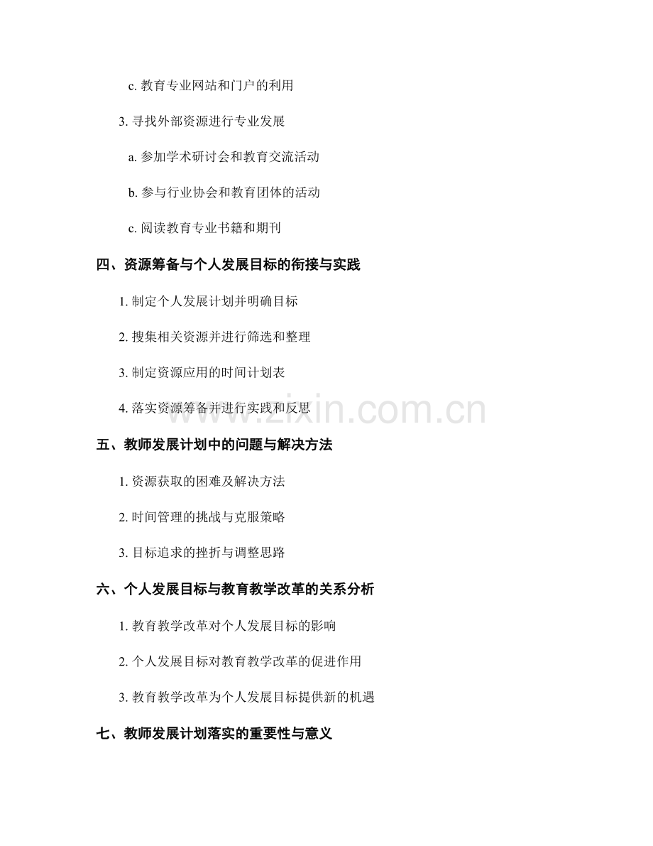 教师发展计划中的个人发展目标与资源筹备.docx_第2页