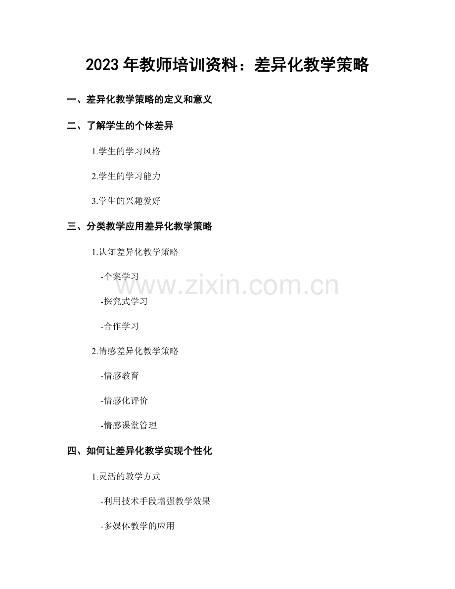 2023年教师培训资料：差异化教学策略.docx_第1页