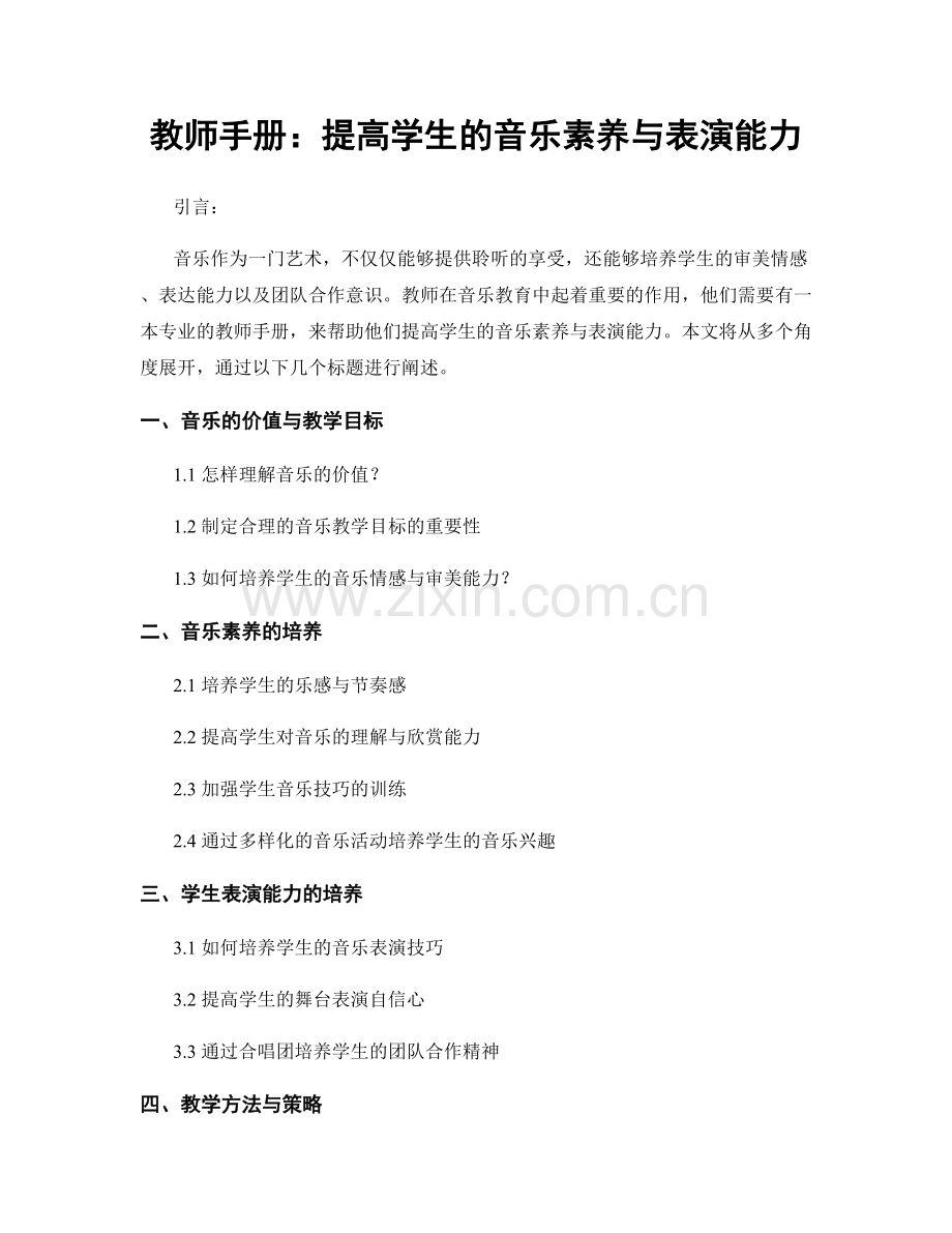 教师手册：提高学生的音乐素养与表演能力.docx_第1页
