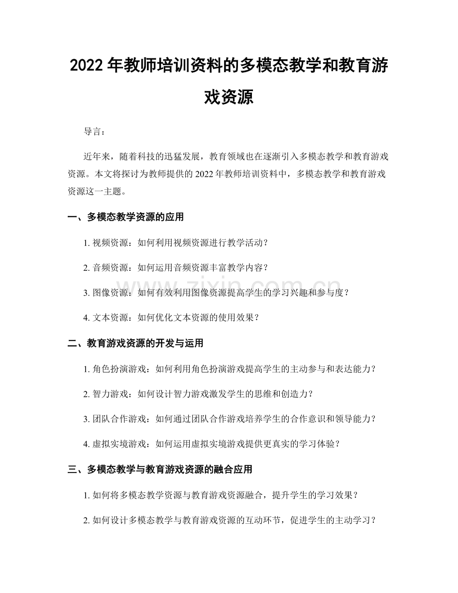 2022年教师培训资料的多模态教学和教育游戏资源.docx_第1页