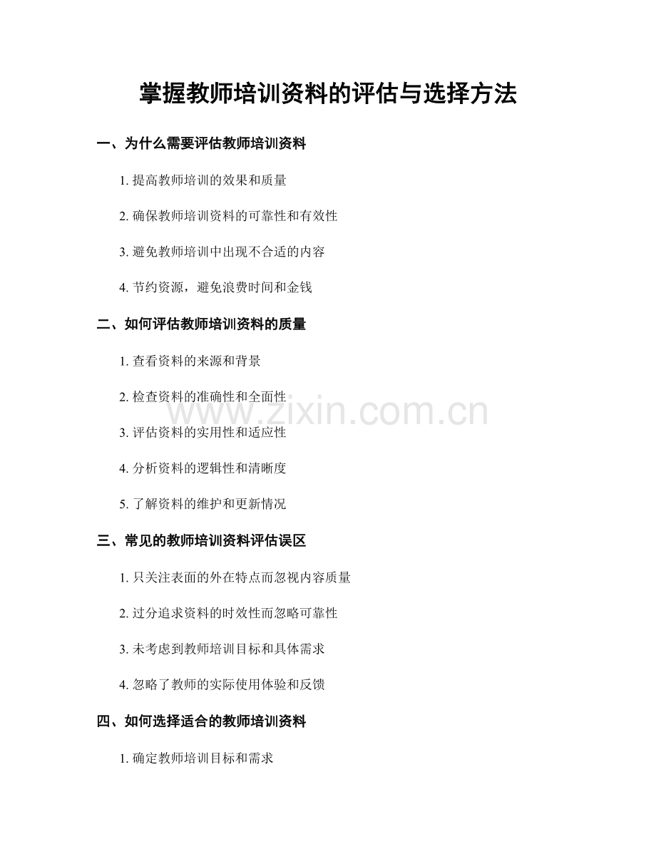 掌握教师培训资料的评估与选择方法.docx_第1页