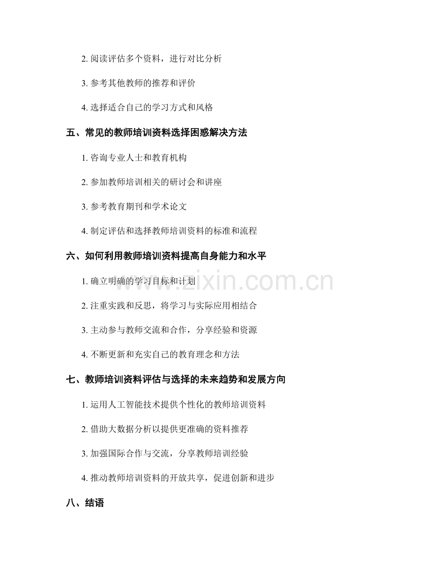 掌握教师培训资料的评估与选择方法.docx_第2页
