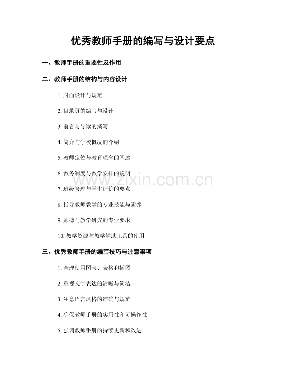 优秀教师手册的编写与设计要点.docx_第1页