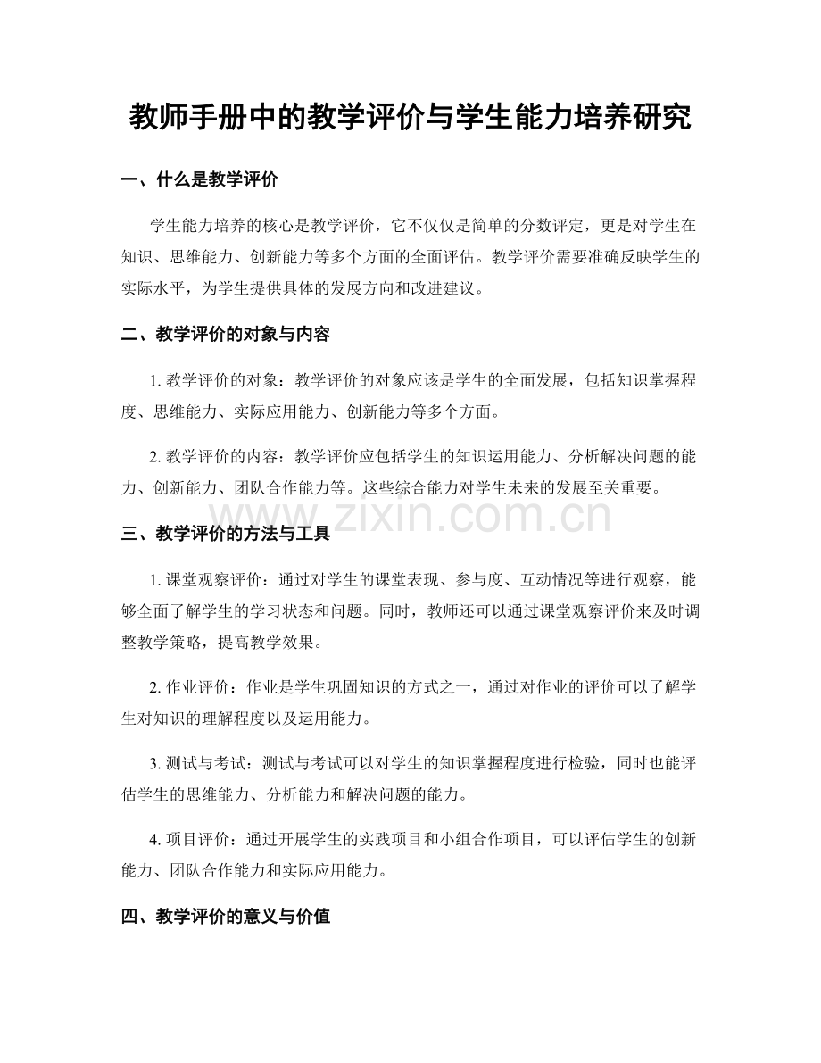 教师手册中的教学评价与学生能力培养研究.docx_第1页