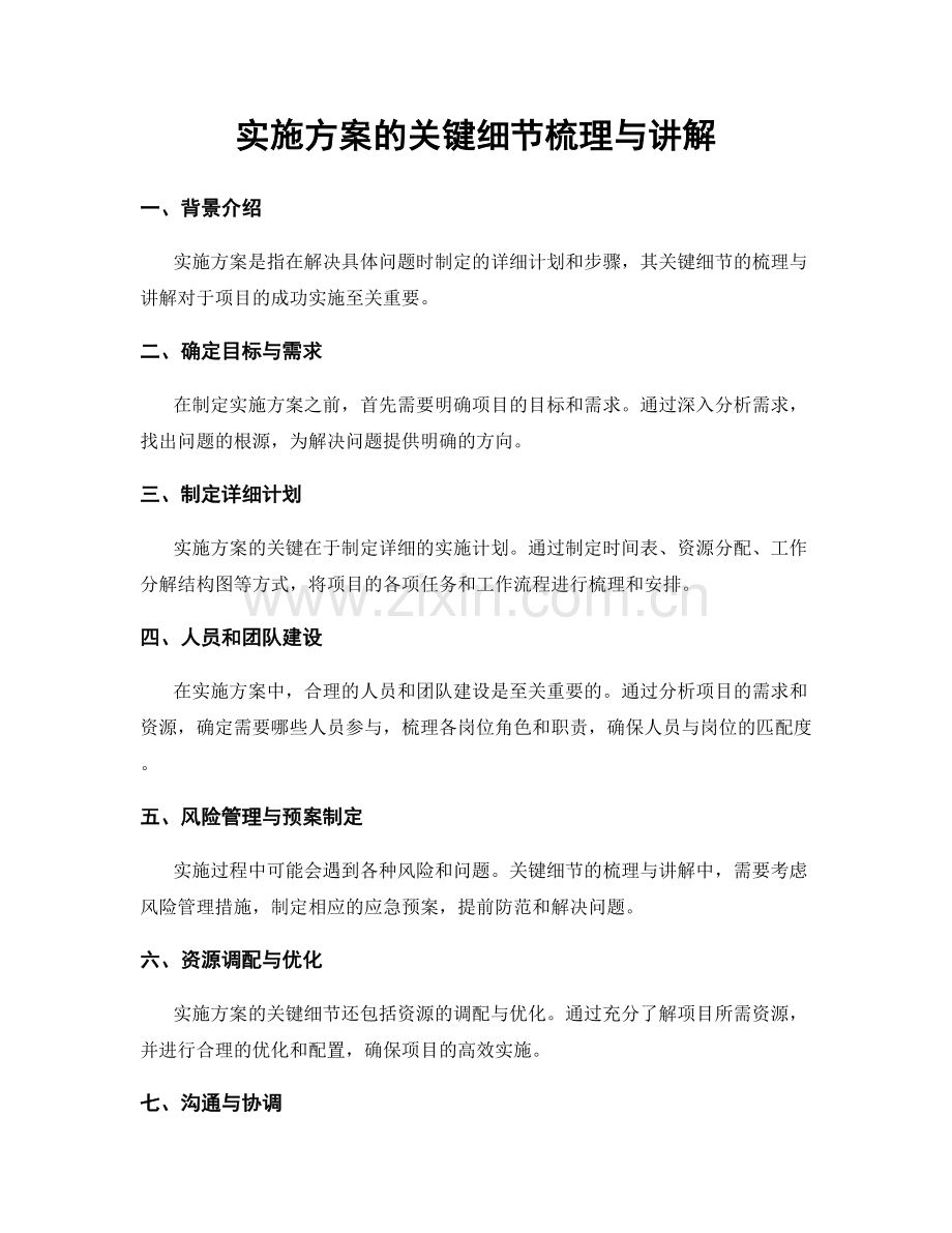 实施方案的关键细节梳理与讲解.docx_第1页