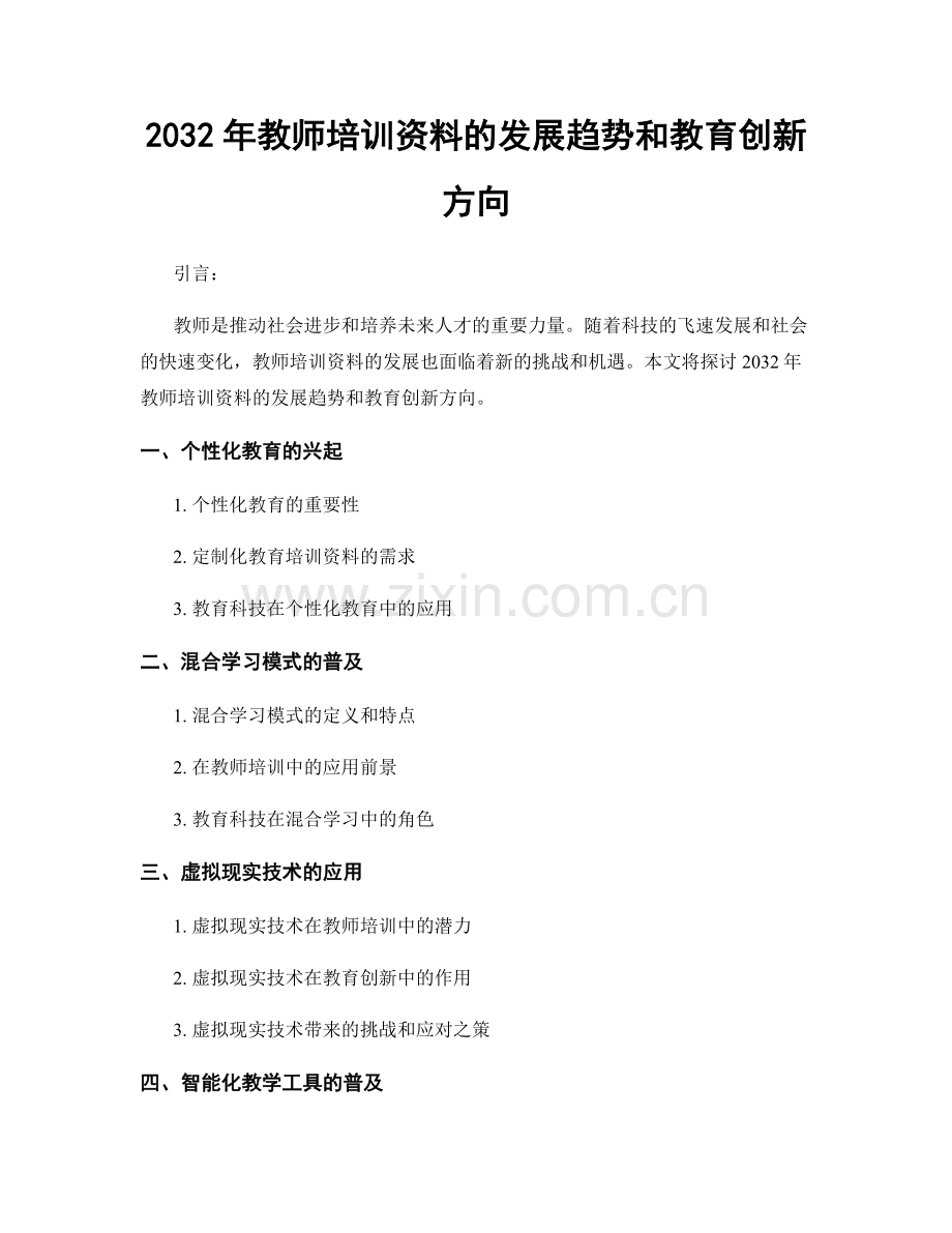 2032年教师培训资料的发展趋势和教育创新方向.docx_第1页