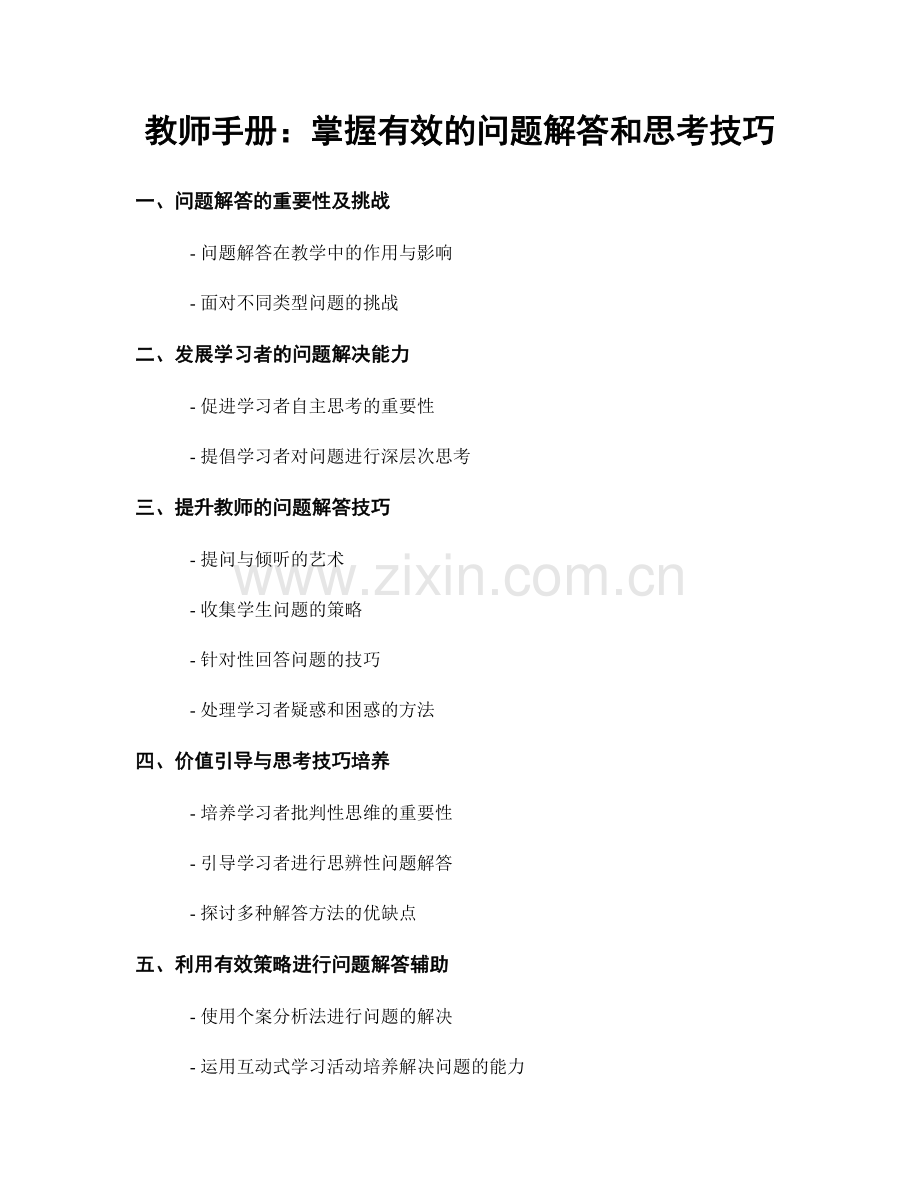 教师手册：掌握有效的问题解答和思考技巧.docx_第1页