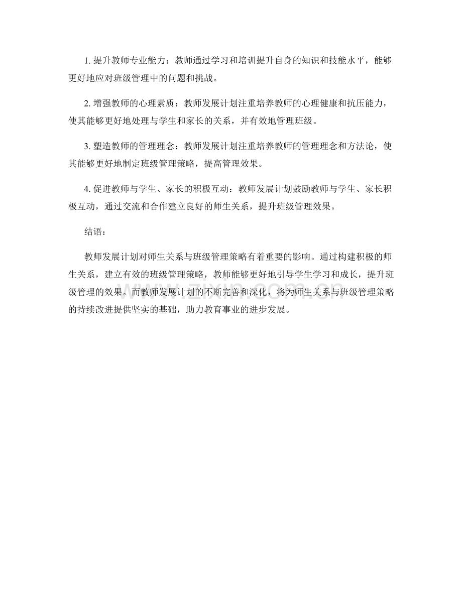 教师发展计划的师生关系与班级管理策略.docx_第2页