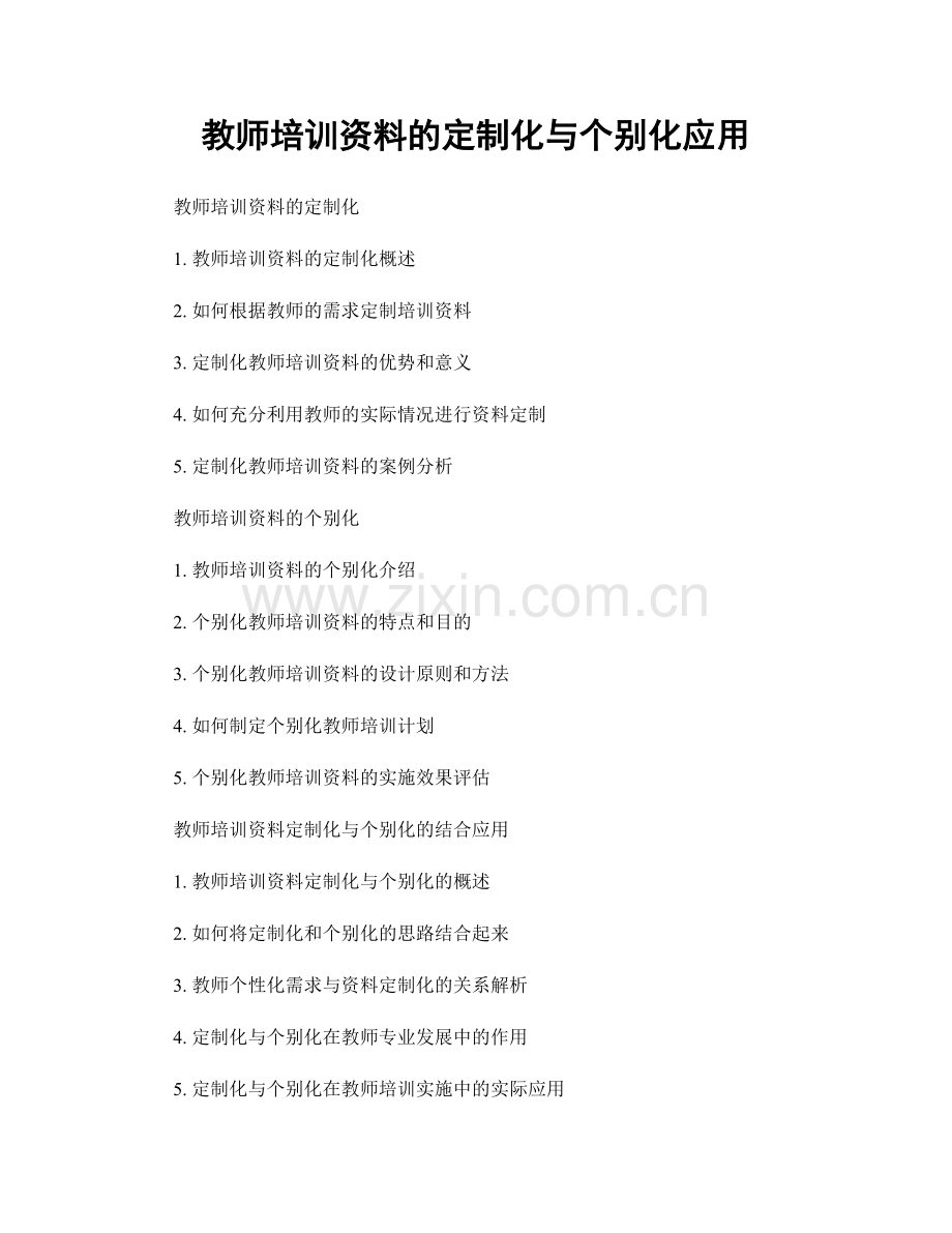 教师培训资料的定制化与个别化应用.docx_第1页