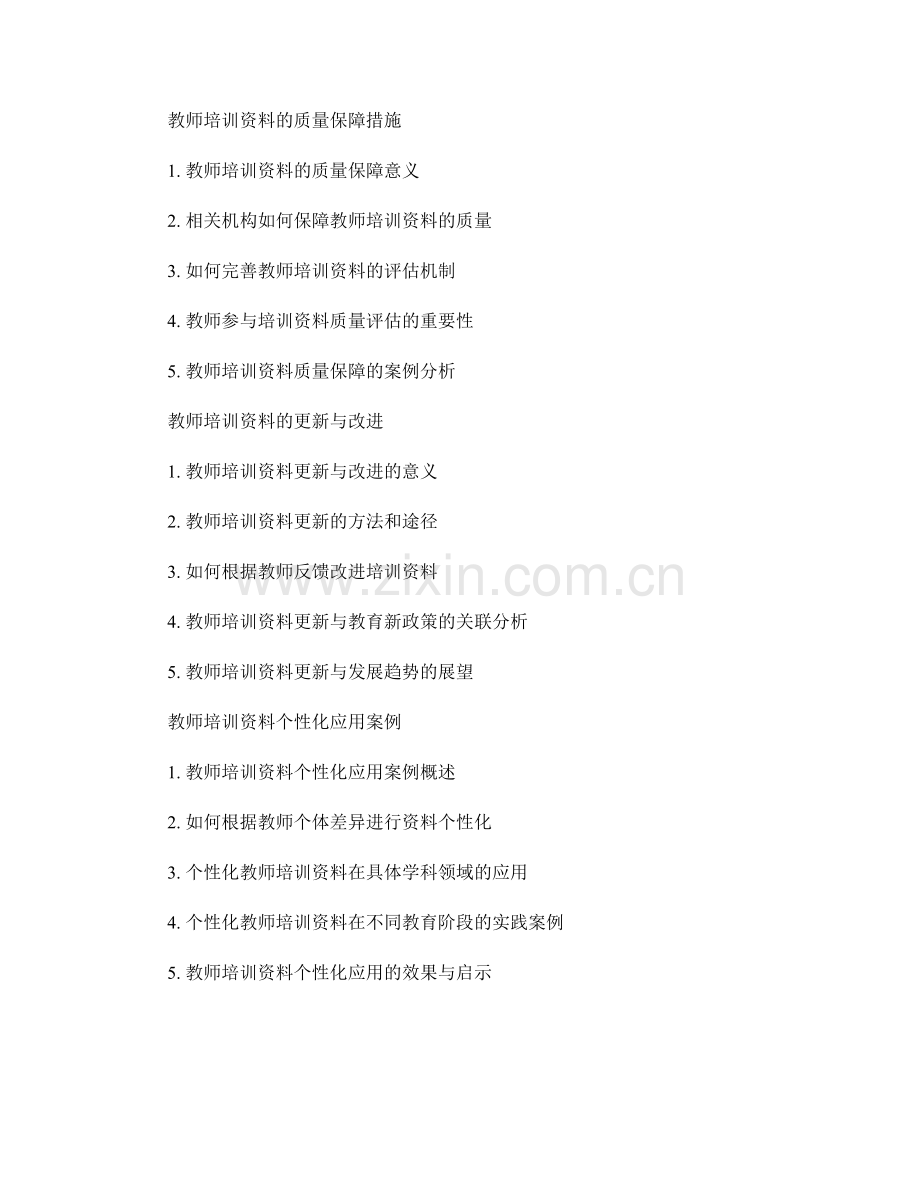 教师培训资料的定制化与个别化应用.docx_第2页
