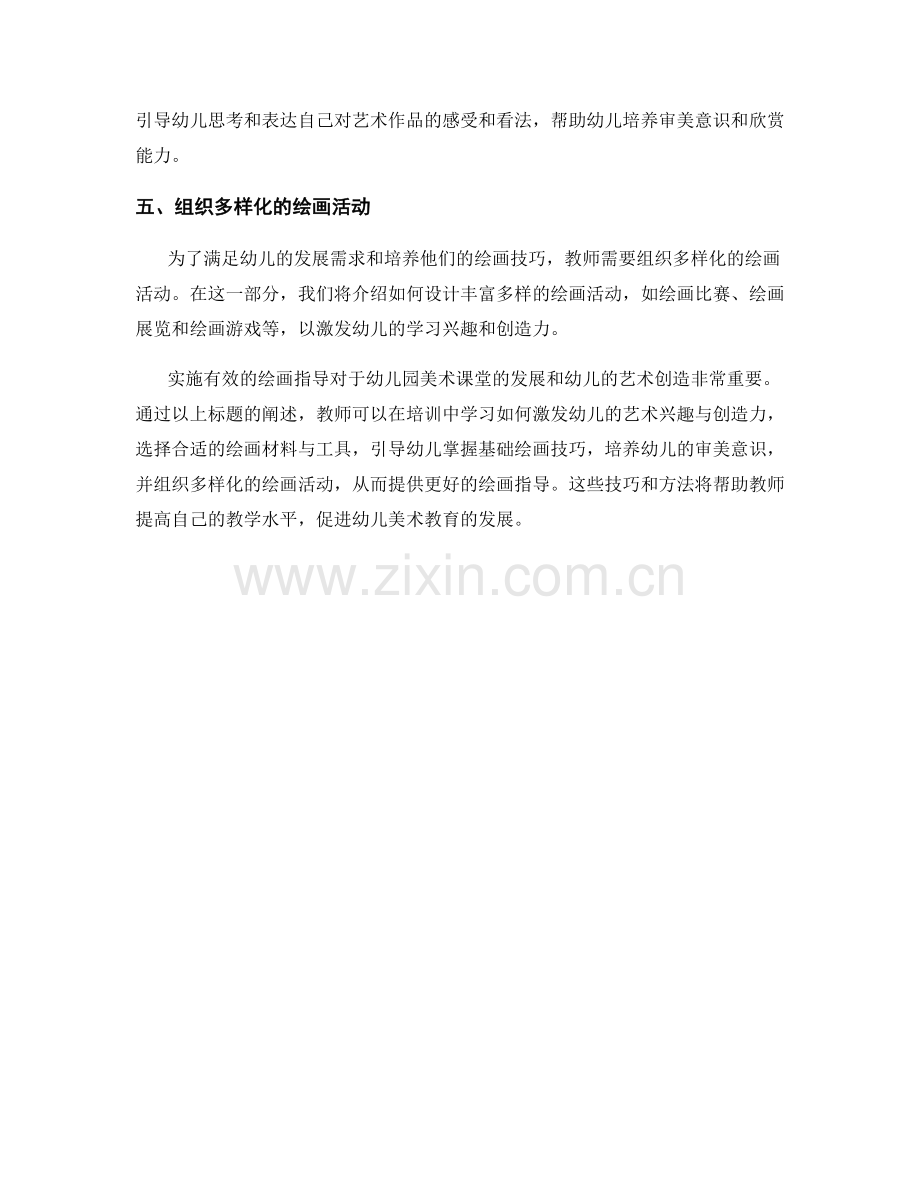 教师培训资料：幼儿园美术课堂中的绘画指导技巧.docx_第2页