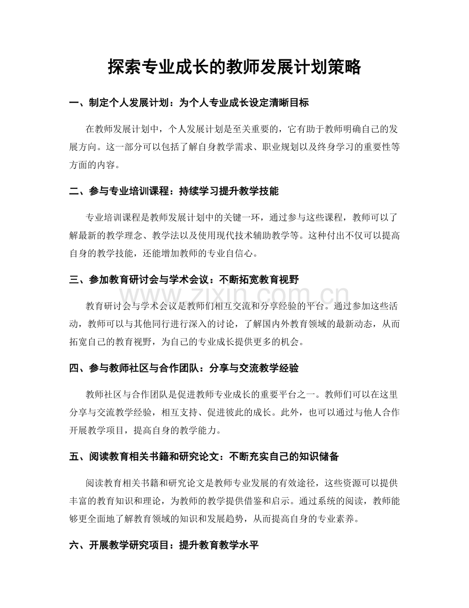 探索专业成长的教师发展计划策略.docx_第1页